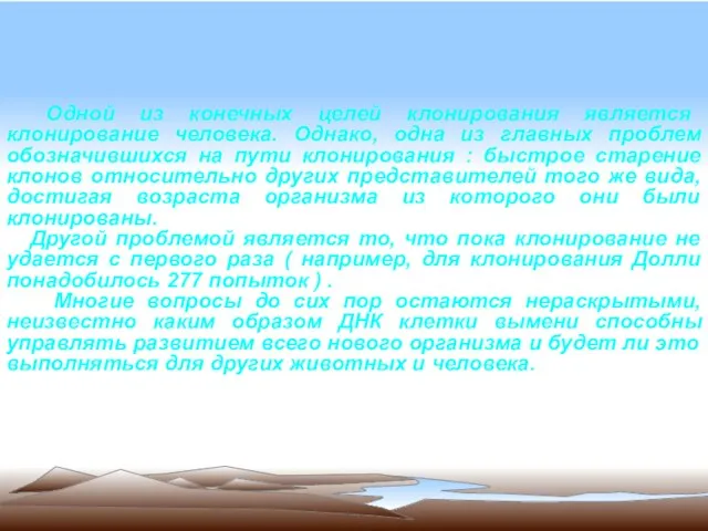 Одной из конечных целей клонирования является клонирование человека. Однако, одна из главных