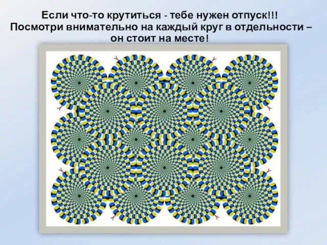 Если что-то крутиться - тебе нужен отпуск!!! Посмотри внимательно на каждый круг