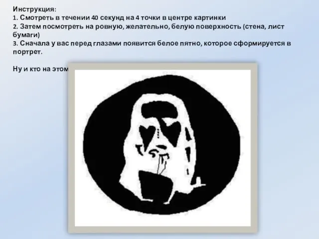 Инструкция: 1. Смотреть в течении 40 секунд на 4 точки в центре