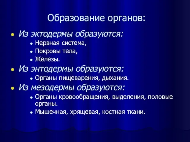 Образование органов: Из эктодермы образуются: Нервная система, Покровы тела, Железы. Из энтодермы