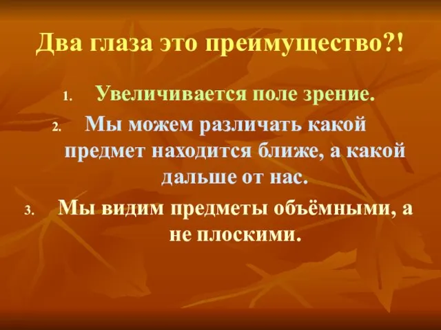 Два глаза это преимущество?! Увеличивается поле зрение. Мы можем различать какой предмет