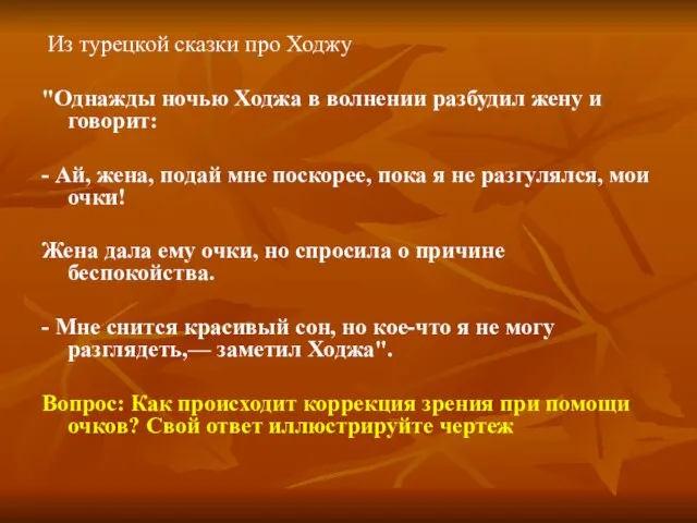 Из турецкой сказки про Ходжу "Однажды ночью Ходжа в волнении разбудил жену