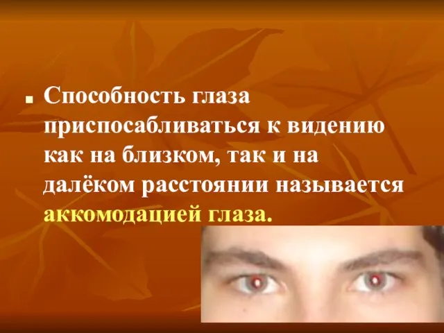 Способность глаза приспосабливаться к видению как на близком, так и на далёком расстоянии называется аккомодацией глаза.