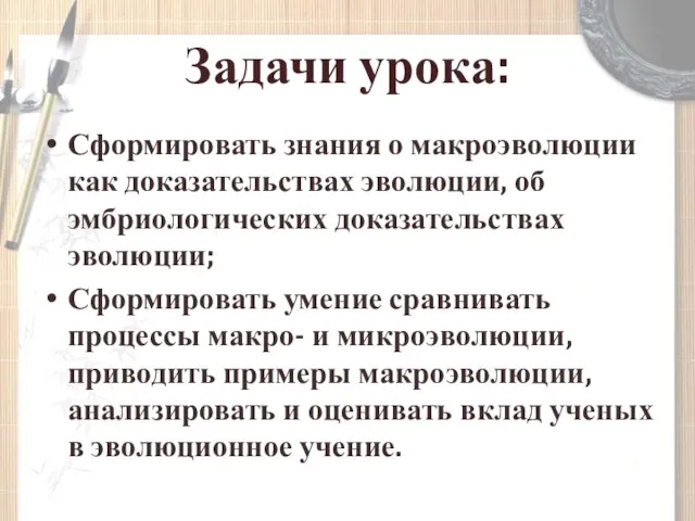 Задачи урока: Сформировать знания о макроэволюции как доказательствах эволюции, об эмбриологических доказательствах