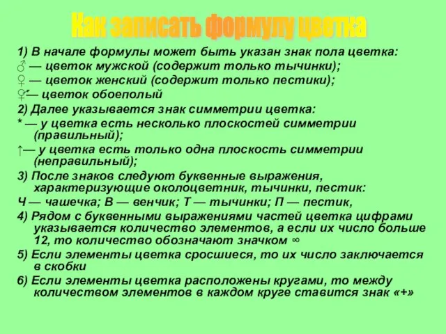 1) В начале формулы может быть указан знак пола цветка: ♂ —