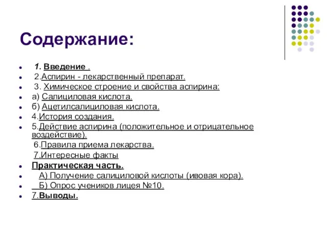 Содержание: 1. Введение . 2.Аспирин - лекарственный препарат. 3. Химическое строение и