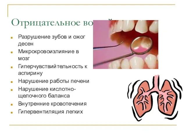 Отрицательное воздействие: Разрушение зубов и ожог десен Микрокровоизлияние в мозг Гиперчувствийтельность к