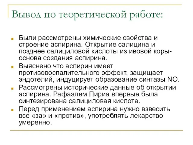 Вывод по теоретической работе: Были рассмотрены химические свойства и строение аспирина. Открытие