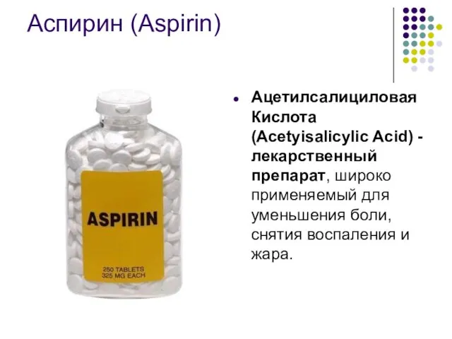 Аспирин (Aspirin) Ацетилсалициловая Кислота (Асеtyisalicylic Acid) - лекарственный препарат, широко применяемый для