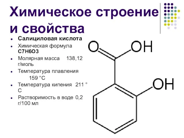 Химическое строение и свойства Салициловая кислота Химическая формула C7H6O3 Молярная масса 138,12