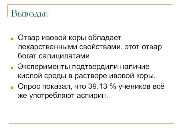 Выводы: Отвар ивовой коры обладает лекарственными свойствами, этот отвар богат салицилатами. Эксперименты