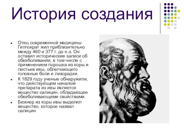 История создания Отец современной медицины Гиппократ жил приблизительно между 460 и 377