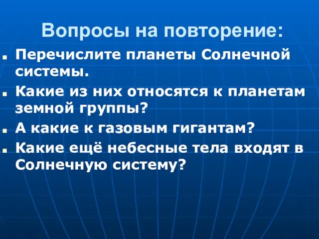 Вопросы на повторение: Перечислите планеты Солнечной системы. Какие из них относятся к