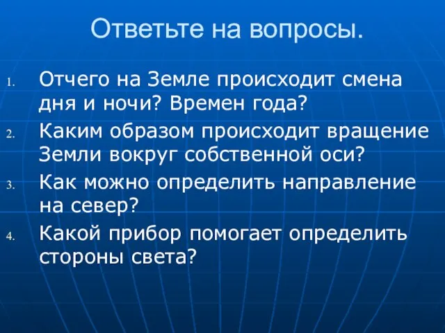 Ответьте на вопросы. Отчего на Земле происходит смена дня и ночи? Времен