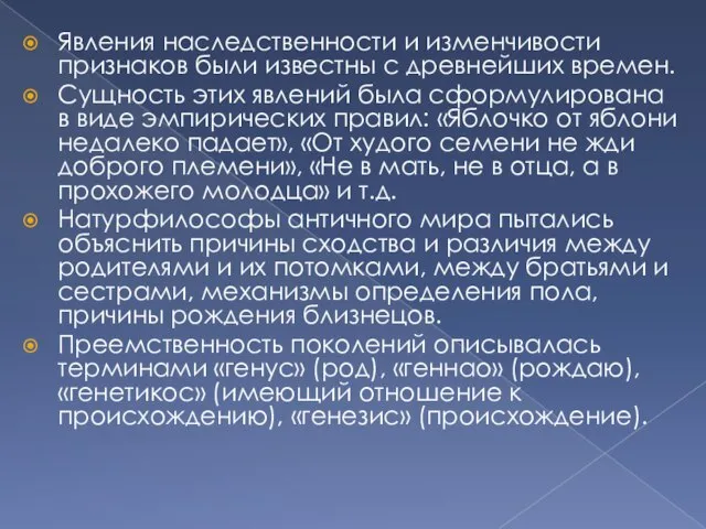 Явления наследственности и изменчивости признаков были известны с древнейших времен. Сущность этих