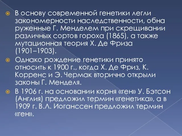 В основу современной генетики легли закономерности наследственности, обна­руженные Г. Менделем при скрещивании