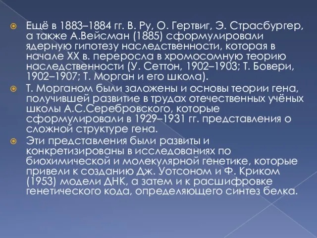 Ещё в 1883–1884 гг. В. Ру, О. Гертвиг, Э. Страсбургер, а также