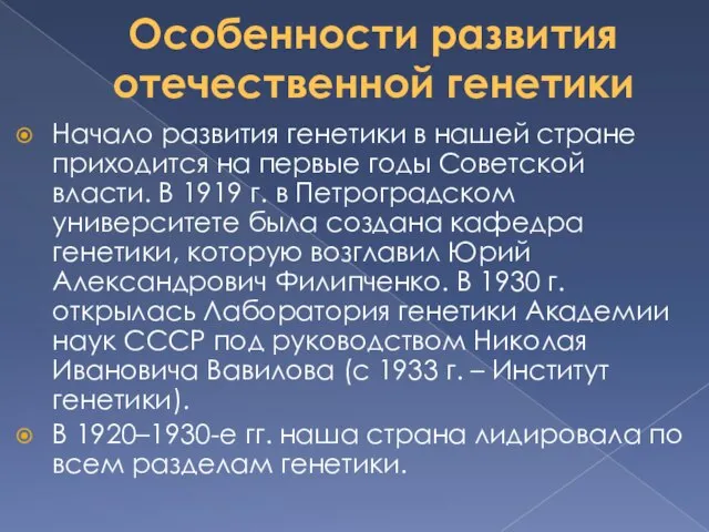 Особенности развития отечественной генетики Начало развития генетики в нашей стране приходится на