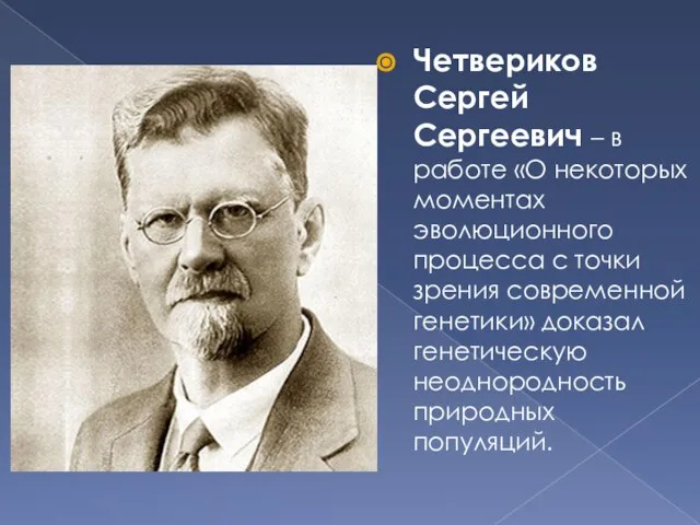 Четвериков Сергей Сергеевич – в работе «О некоторых моментах эволюционного процесса с