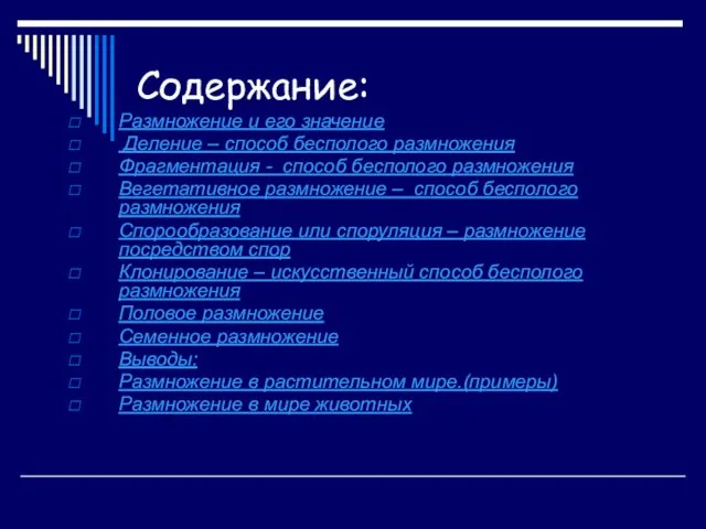 Содержание: Размножение и его значение Деление – способ бесполого размножения Фрагментация -