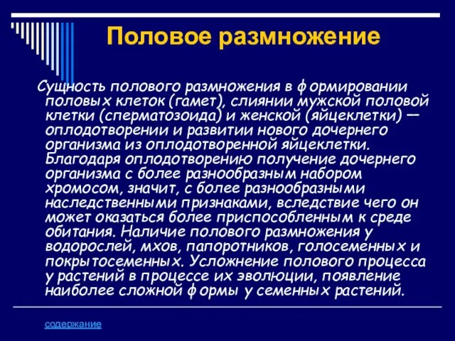 Половое размножение Сущность полового размножения в формировании половых клеток (гамет), слиянии мужской