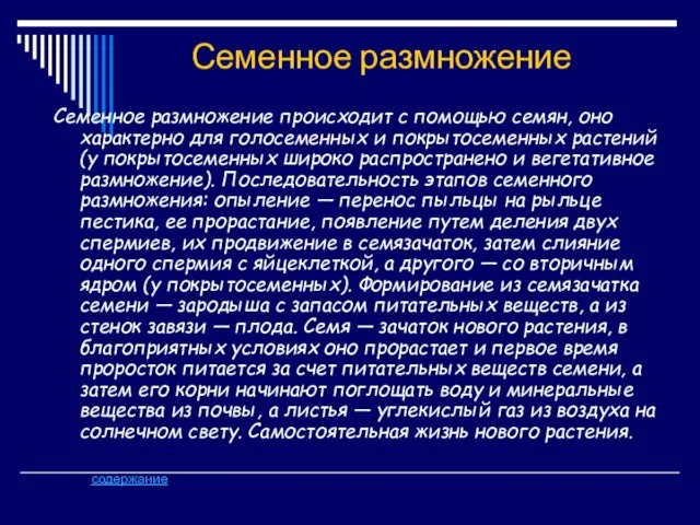 Семенное размножение Семенное размножение происходит с помощью семян, оно характерно для голосеменных