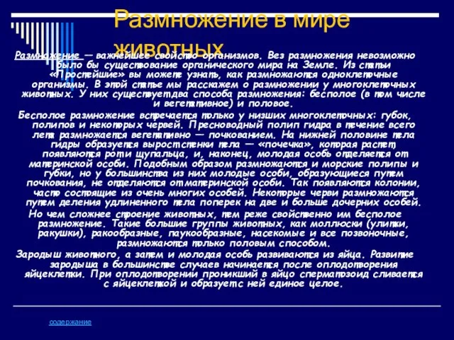 Размножение в мире животных Размножение — важнейшее свойство организмов. Вез размножения невозможно