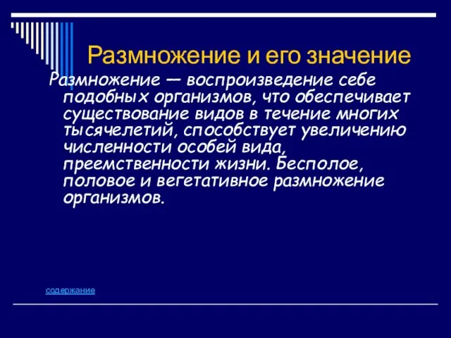 Размножение и его значение Размножение — воспроизведение себе подобных организмов, что обеспечивает