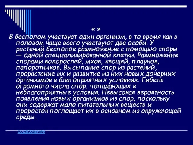 « » В бесполом участвует один организм, в то время как в