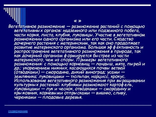 « » Вегетативное размножение — размножение растений с помощью вегетативных органов: надземного