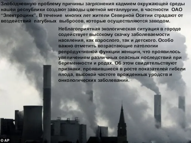 Домащенко А.Н. Злободневную проблему причины загрязнения кадмием окружающей среды нашей республики создают