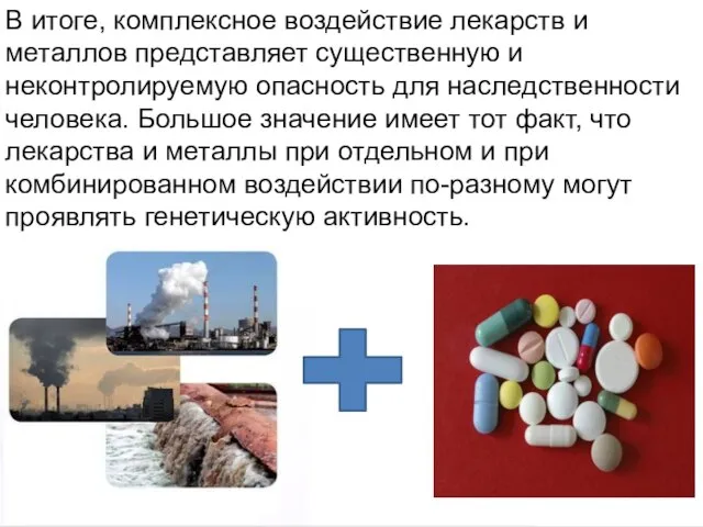 Домащенко А.Н. В итоге, комплексное воздействие лекарств и металлов представляет существенную и