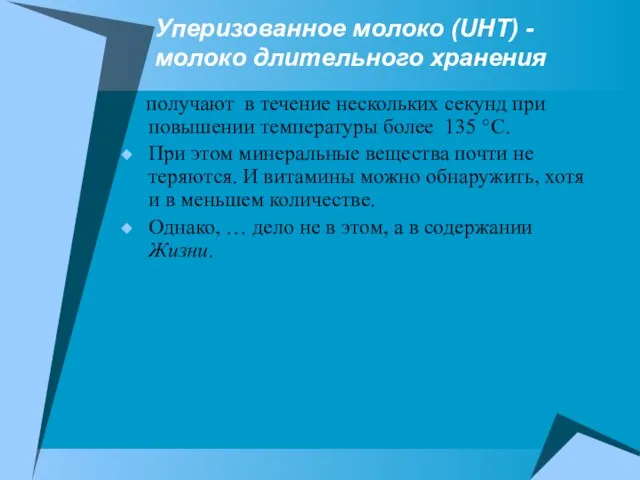 Уперизованное молоко (UHT) - молоко длительного хранения получают в течение нескольких секунд