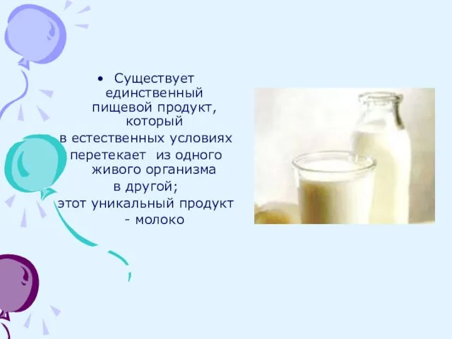 Существует единственный пищевой продукт, который в естественных условиях перетекает из одного живого