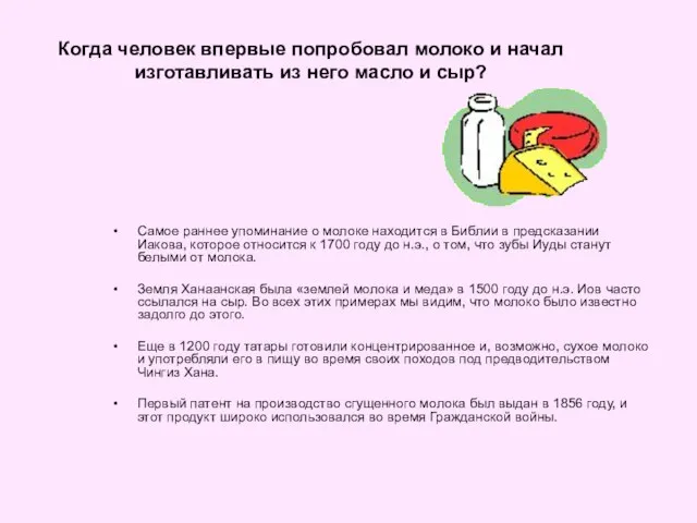 Когда человек впервые попробовал молоко и начал изготавливать из него масло и