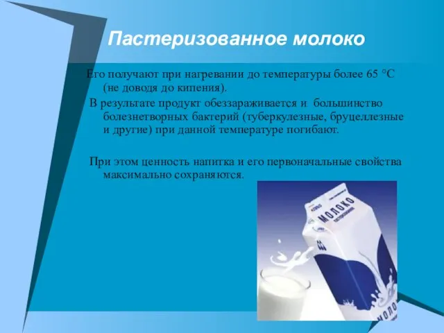 Пастеризованное молоко Его получают при нагревании до температуры более 65 °С (не