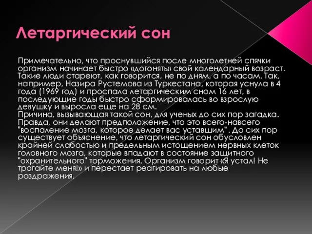 Летаргический сон Примечательно, что проснувшийся после многолетней спячки организм начинает быстро «догонять»