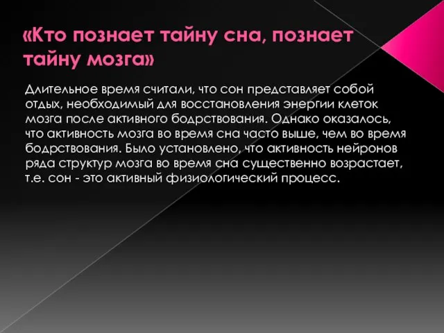 «Кто познает тайну сна, познает тайну мозга» Длительное время считали, что сон