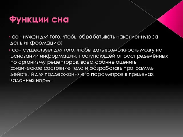 Функции сна сон нужен для того, чтобы обрабатывать накопленную за день информацию;