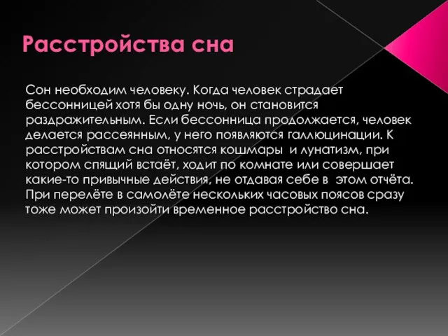 Расстройства сна Сон необходим человеку. Когда человек страдает бессонницей хотя бы одну