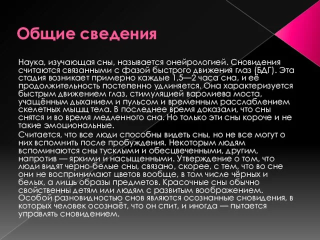 Общие сведения Наука, изучающая сны, называется онейрологией. Сновидения считаются связанными с фазой