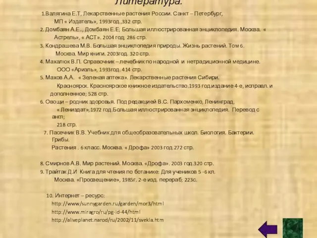 Литература. 1.Валягина Е.Т, Лекарственные растения России. Санкт – Петербург, МП « Издатель»,