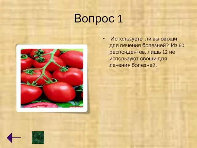 Вопрос 1 Используете ли вы овощи для лечения болезней? Из 60 респондентов,