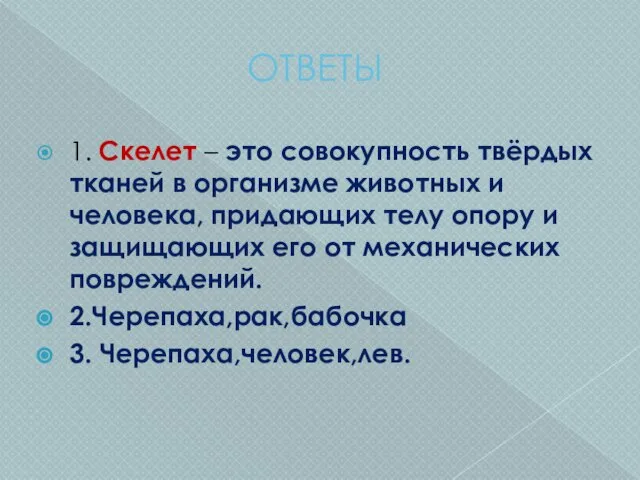 ОТВЕТЫ 1. Скелет – это совокупность твёрдых тканей в организме животных и