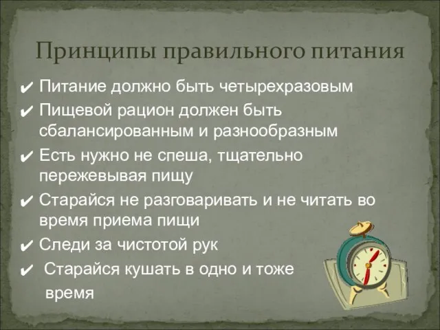 Питание должно быть четырехразовым Пищевой рацион должен быть сбалансированным и разнообразным Есть