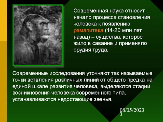 08/05/2023 Современная наука относит начало процесса становления человека к появлению рамапитека (14-20