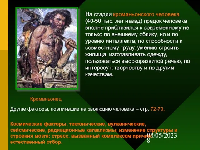 08/05/2023 Кроманьонец На стадии кроманьонского человека (40-50 тыс. лет назад) предок человека