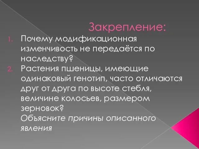 Закрепление: Почему модификационная изменчивость не передаётся по наследству? Растения пшеницы, имеющие одинаковый