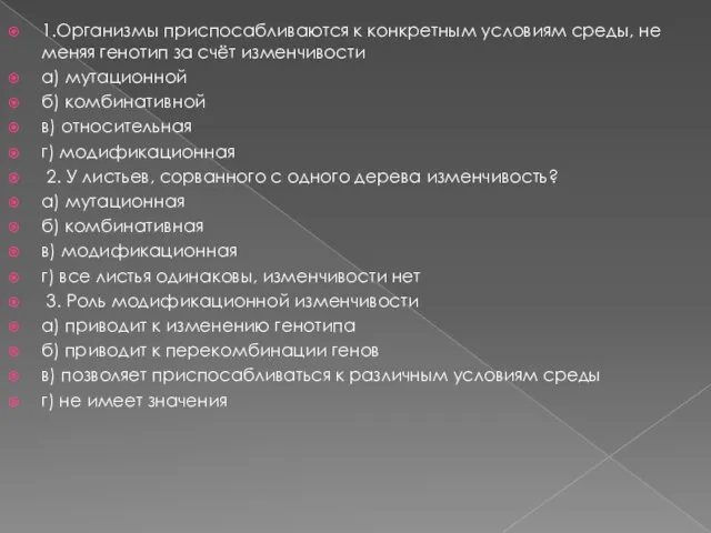 1.Организмы приспосабливаются к конкретным условиям среды, не меняя генотип за счёт изменчивости