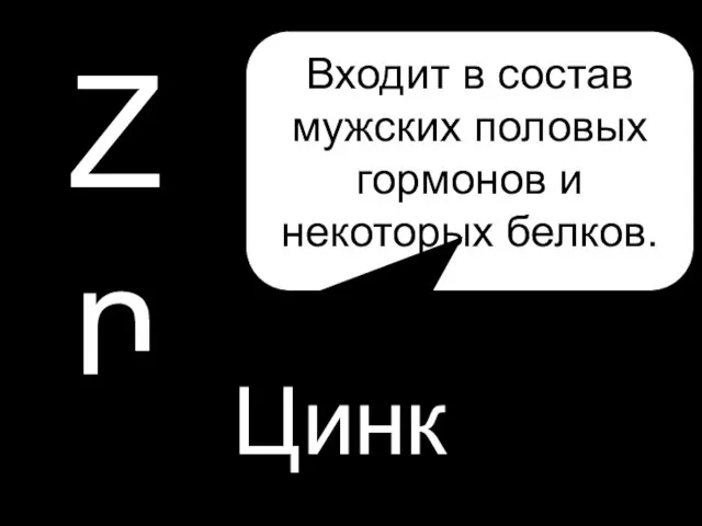 P Zn Цинк Входит в состав мужских половых гормонов и некоторых белков.